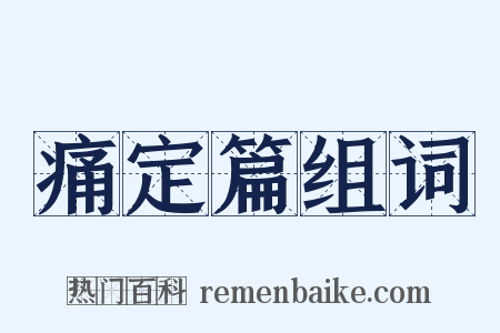 痛定篇组词是什么意思的图片